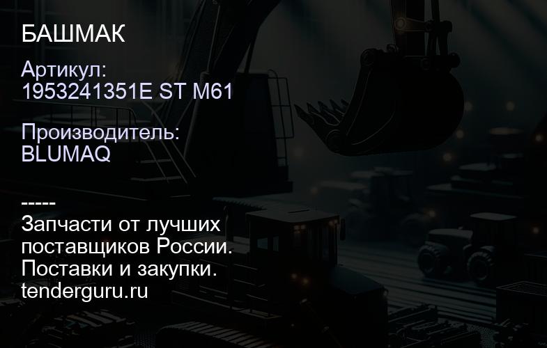 1953241351E ST M61 БАШМАК | купить запчасти